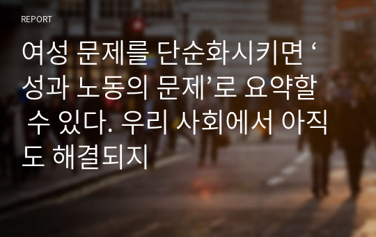 여성 문제를 단순화시키면 ‘성과 노동의 문제’로 요약할 수 있다. 우리 사회에서 아직도 해결되지