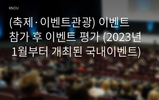 (축제·이벤트관광) 이벤트 참가 후 이벤트 평가 (2023년 1월부터 개최된 국내이벤트)