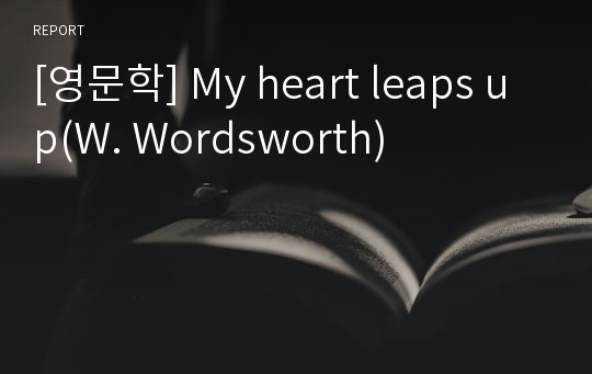 [영문학] My heart leaps up(W. Wordsworth)