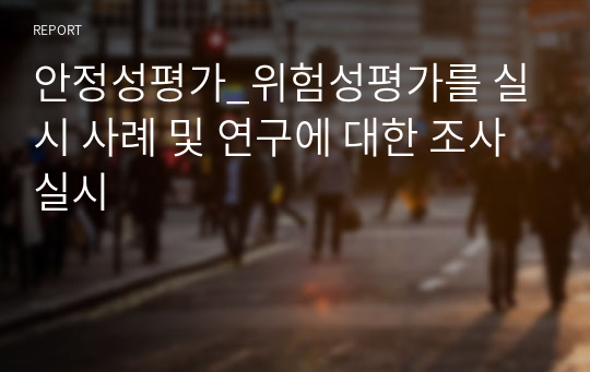 안정성평가_위험성평가를 실시 사례 및 연구에 대한 조사 실시