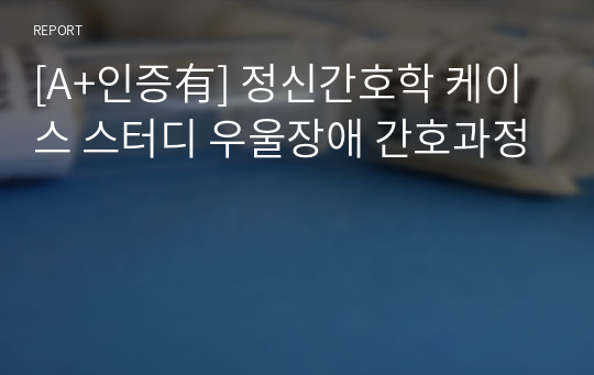 [A+인증有] 정신간호학 케이스 스터디 우울장애 간호과정