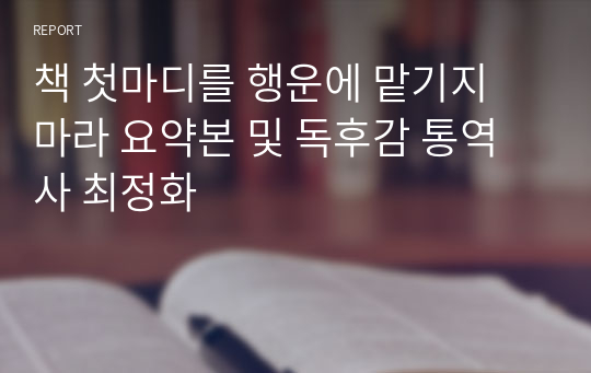 책 첫마디를 행운에 맡기지 마라 요약본 및 독후감 통역사 최정화