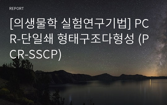 [의생물학 실험연구기법] PCR-단일쇄 형태구조다형성 (PCR-SSCP)