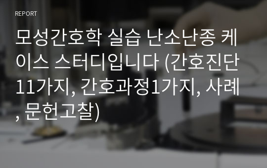 모성간호학 실습 난소난종 케이스 스터디입니다 (간호진단11가지, 간호과정1가지, 사례, 문헌고찰)