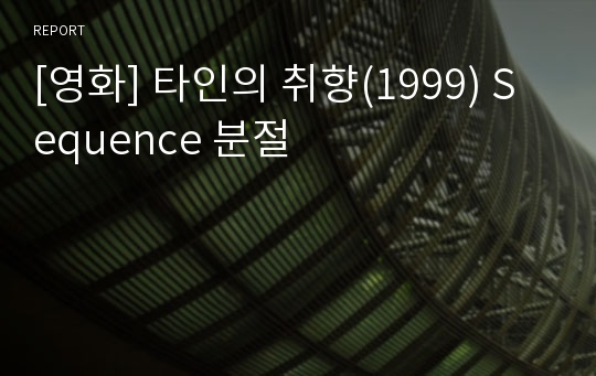 [영화] 타인의 취향(1999) Sequence 분절
