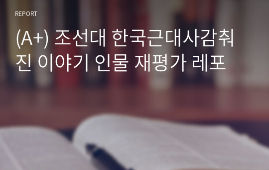 (A+) 조선대 한국근대사감춰진 이야기 인물 재평가 레포트