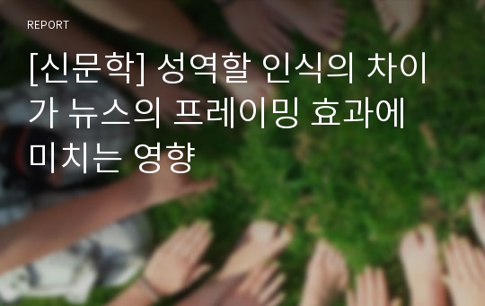 [신문학] 성역할 인식의 차이가 뉴스의 프레이밍 효과에 미치는 영향