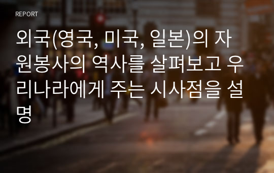 외국(영국, 미국, 일본)의 자원봉사의 역사를 살펴보고 우리나라에게 주는 시사점을 설명