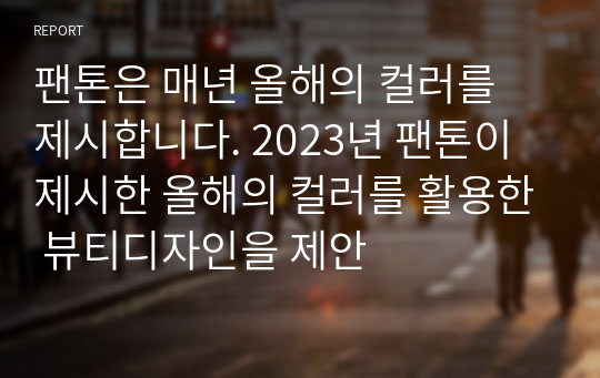 팬톤은 매년 올해의 컬러를 제시합니다. 2023년 팬톤이 제시한 올해의 컬러를 활용한 뷰티디자인을 제안