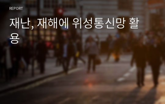 재난, 재해에 위성통신망 활용