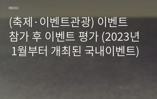 (축제·이벤트관광) 이벤트 참가 후 이벤트 평가 (2023년 1월부터 개최된 국내이벤트)