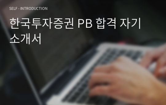 한국투자증권 PB 합격 자기소개서