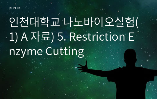 인천대학교 나노바이오실험(1) A 자료) 5. Restriction Enzyme Cutting