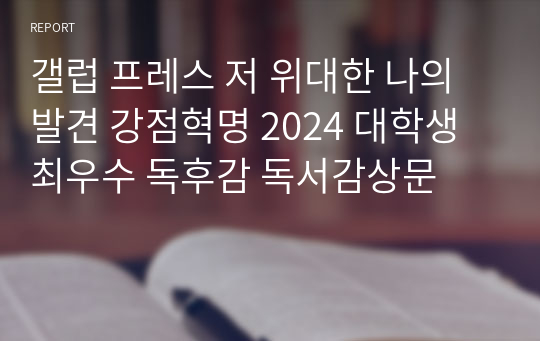 갤럽 프레스 저 위대한 나의 발견 강점혁명 2024 대학생 최우수 독후감 독서감상문