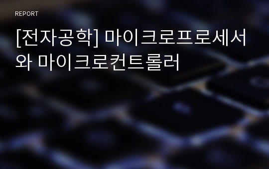 [전자공학] 마이크로프로세서와 마이크로컨트롤러