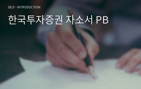 한국투자증권 자소서 PB