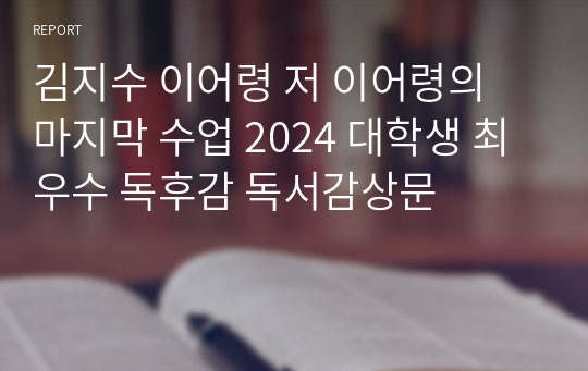 김지수 이어령 저 이어령의 마지막 수업 2024 대학생 최우수 독후감 독서감상문