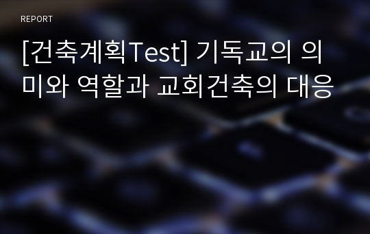 [건축계획Test] 기독교의 의미와 역할과 교회건축의 대응