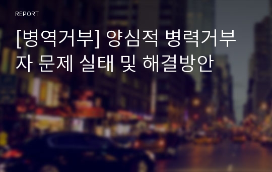 [병역거부] 양심적 병력거부자 문제 실태 및 해결방안