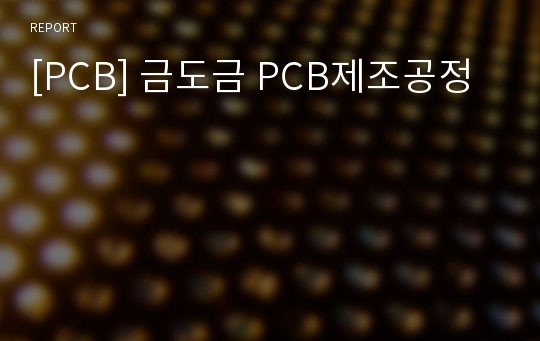 [PCB] 금도금 PCB제조공정