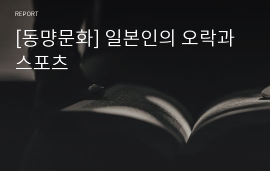 [동먕문화] 일본인의 오락과 스포츠