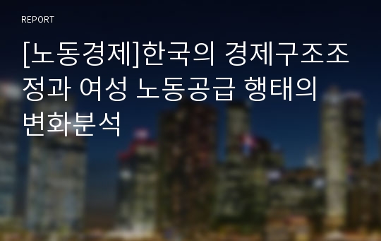 [노동경제]한국의 경제구조조정과 여성 노동공급 행태의 변화분석