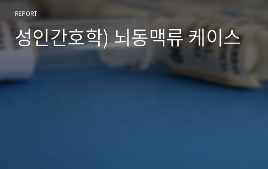 성인간호학) 뇌동맥류 케이스