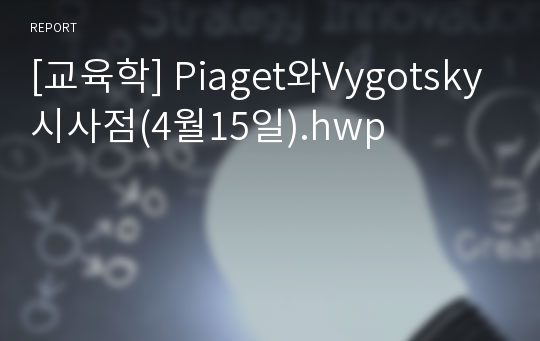[교육학] Piaget와Vygotsky시사점(4월15일).hwp