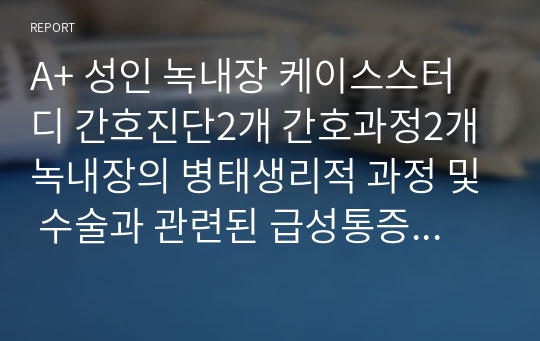 A+ 성인 녹내장 케이스스터디 간호진단2개 간호과정2개 녹내장의 병태생리적 과정 및 수술과 관련된 급성통증, 추후관리와 관련된 지식부족