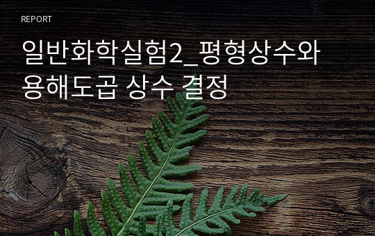 일반화학실험2_평형상수와 용해도곱 상수 결정