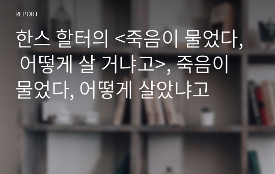 한스 할터의 &lt;죽음이 물었다, 어떻게 살 거냐고&gt;, 죽음이 물었다, 어떻게 살았냐고