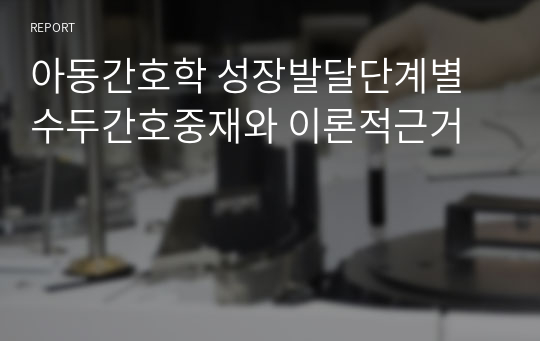 아동간호학 성장발달단계별 수두간호중재와 이론적근거