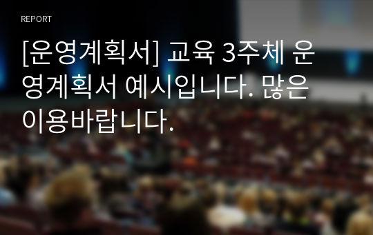 [운영계획서] 교육 3주체 운영계획서 예시입니다. 많은 이용바랍니다.