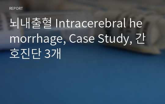 뇌내출혈 Intracerebral hemorrhage, Case Study, 간호진단 3개
