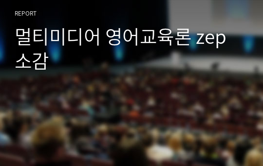 멀티미디어 영어교육론 zep 소감