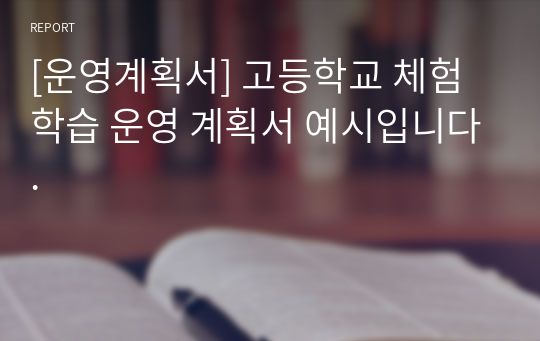 [운영계획서] 고등학교 체험학습 운영 계획서 예시입니다.