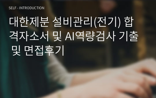 대한제분 설비관리(전기) 합격자소서 및 AI역량검사 기출 및 면접후기