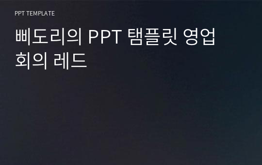 삐도리의 PPT 탬플릿 영업 회의 레드