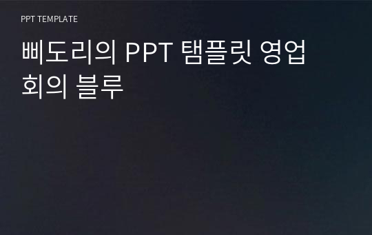 삐도리의 PPT 탬플릿 영업 회의 블루