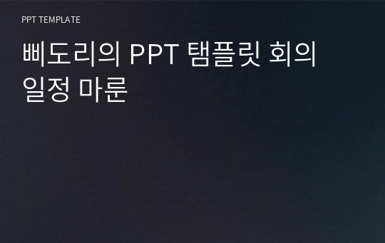 삐도리의 PPT 탬플릿 회의 일정 마룬