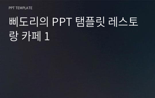 삐도리의 PPT 탬플릿 레스토랑 카페 1