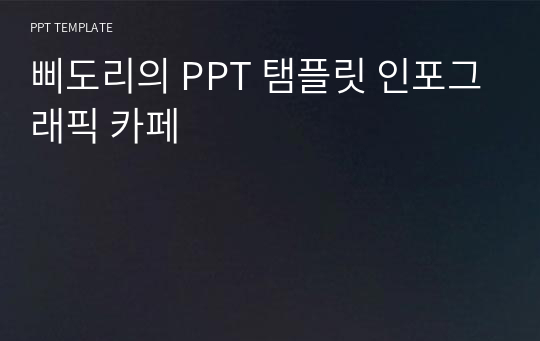 삐도리의 PPT 탬플릿 인포그래픽 카페