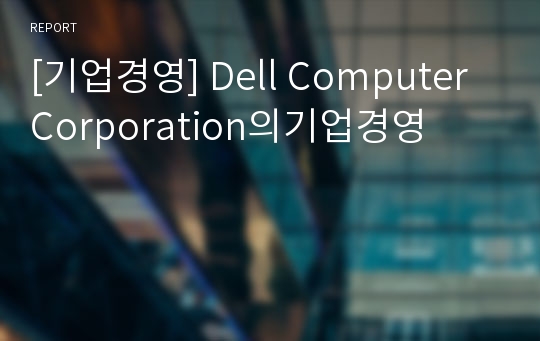 [기업경영] Dell Computer Corporation의기업경영