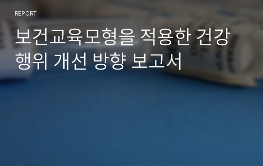 보건교육모형을 적용한 건강행위 개선 방향 보고서