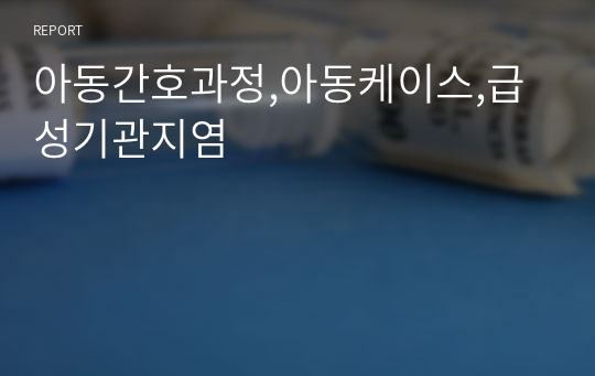 아동간호과정,아동케이스,급성기관지염