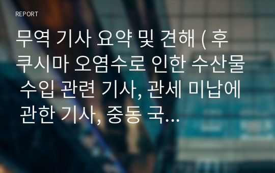 무역 기사 요약 및 견해 ( 후쿠시마 오염수로 인한 수산물 수입 관련 기사, 관세 미납에 관한 기사, 중동 국가와 첫 자유무역협정 관련 기사)