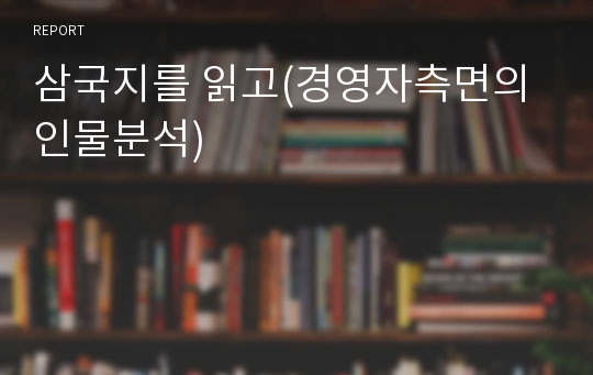 삼국지를 읽고(경영자측면의 인물분석)