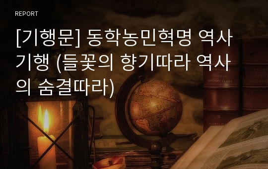 [기행문] 동학농민혁명 역사기행 (들꽃의 향기따라 역사의 숨결따라)