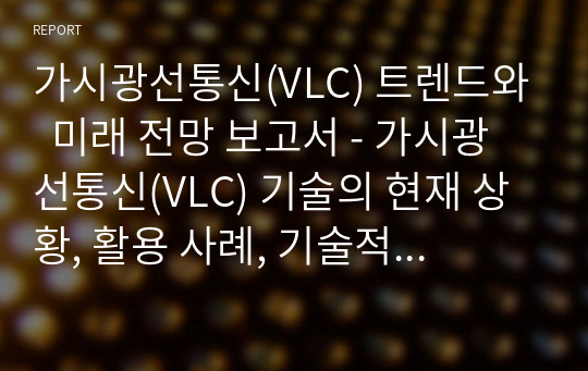 가시광선통신(VLC) 트렌드와  미래 전망 보고서 - 가시광선통신(VLC) 기술의 현재 상황, 활용 사례, 기술적 도전 과제, 그리고 미래 전망에 대해 깊이 있게 탐구합니다