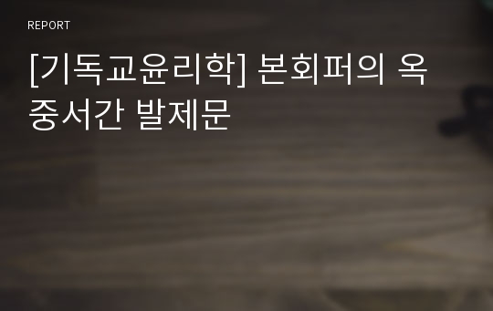 [기독교윤리학] 본회퍼의 옥중서간 발제문